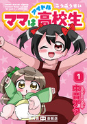 【僕ラブ10】新刊「ママはアイドル高校生１」