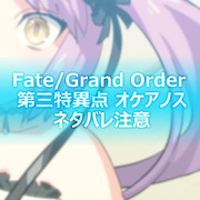 【Fate/Goネタバレ】オケアノスの英雄