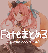 Fateまとめ３