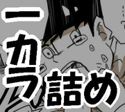 まとめ【一カラ漫画】