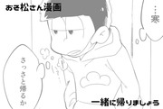 【おそ松さん】一緒に帰りましょう【ホラー】