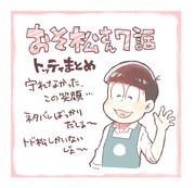 トド松さん【※おそ松さん7話ネタバレ】