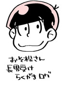 【腐】おそ松さん落書きろぐ