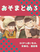 おそまとめ３