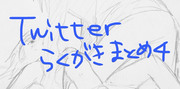 Twitter落書き④