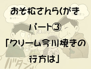 おそ松さんらくがきパート③「クリーム今川焼きの行方は」