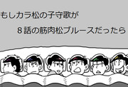 もしカラ松の子守歌が８話の筋肉松ブルースだったら