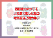 松野家の六つ子の性格を深読みしたまとめ