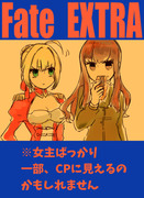 【Fate EXTRA】Fate始めた