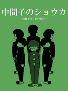 中間子のショウカ -松野チョロ松の場合-