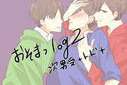 おそまつログ２