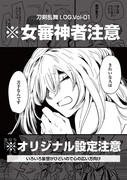 刀剣乱腐LOG.Vol-01