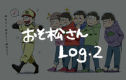 おそ松さん Log.2