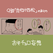 ９話後のおそチョロ