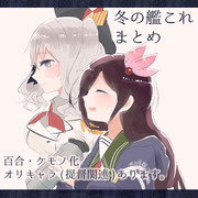 冬の艦これまとめ