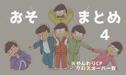 おそまとめ４