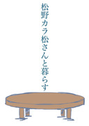 【妄想注意】松野カラ松さんと暮らす