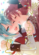 【C89新刊①】終わらないハッピーエンドを君と。