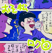 【腐】おそ松ログ2　15枚