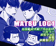 MATSU LOG①