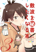 【C89】新刊　敷波を秘書にしたくなる本３　サンプル