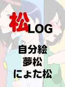 松LOG