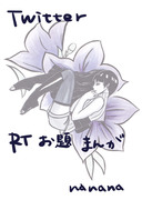 Twitter  RTお題まんが