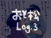 おそ松さん　Log.3