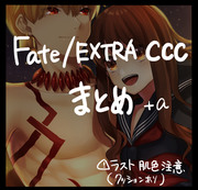 Fate/EXTRA CCCまとめ