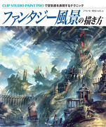 12/25発売『ファンタジー風景の描き方』サンプル