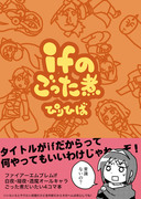 【冬こみ新刊サンプル】ifのごった煮