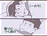 【一カラ】眠りにつく前の