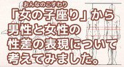 女の子座りから男性と女性の性差の表現について考えてみました