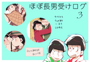 おそ受けログ３