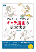 「アニメーターが教えるキャラ描画の基本法則」