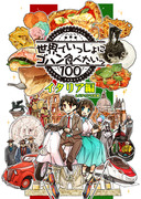 【C89新刊③】世界でいっしょにゴハン食べたいッ・イタリア編