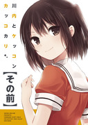 C89新刊　川内とケッコンカッコカリその前