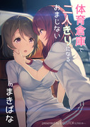 C89新刊　体育倉庫で二人きりになるおまじない inまきぱな