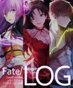 Fateログ