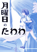 C89出し物サンプルまとめ＋おしながき　「月曜日のたわわ」