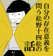 自分の存在意義を問う松野十四松の話