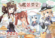 【C89新刊】艦娘カフェレシピ本「万国艦娘茶会」サンプル