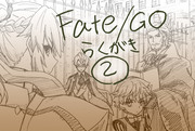 Fate/GOらくがき②