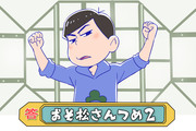 おそ松さん詰め2