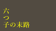 【手描き】六つ子の末路【解説】