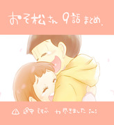 おそ松さん　【今更】９話まとめ