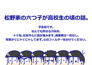 松野家の六つ子が高校生の時の話。