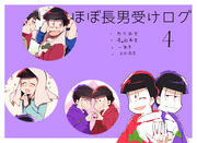 おそ受けログ4