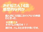 おそ松さん14話感想的な何か雑なやつ