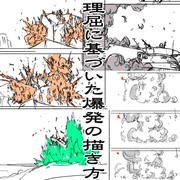 理屈に基づいた爆発の描き方